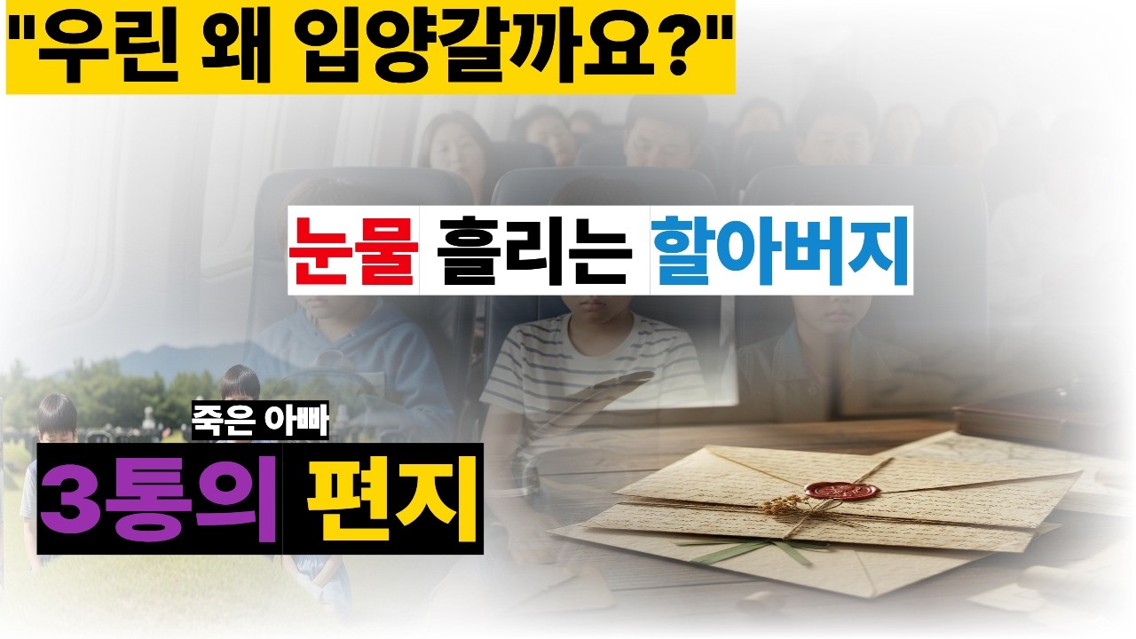 입양 보낸 손주들   아빠가 남긴 세 통의 편지