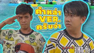 คำหล่า ver. ครับจ่า - ต้องแต้งบอมบี้มิวสิค [MV]