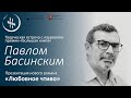 Творческая встреча с писателем Павлом Басинским