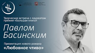 Творческая встреча с писателем Павлом Басинским