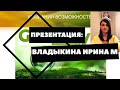 Презентация: Владыкина Ирина M