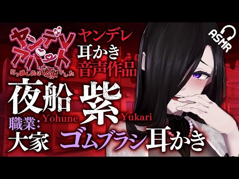 【ASMR/耳かき】ヤンデレアパート - 大家編 -【English subs/バイノーラル】