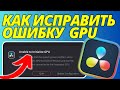 Как исправить ошибку невозможно инициализировать GPU в DaVinci Resolve