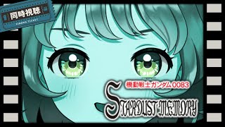 機動戦士ガンダム00 同時視聴
