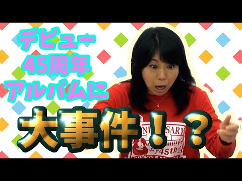 大川ID】シンガーソングライター・沢田聖子さん登場！＜後編