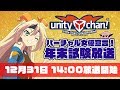 unity-chanバーチャル女優宣言!年末試験放送