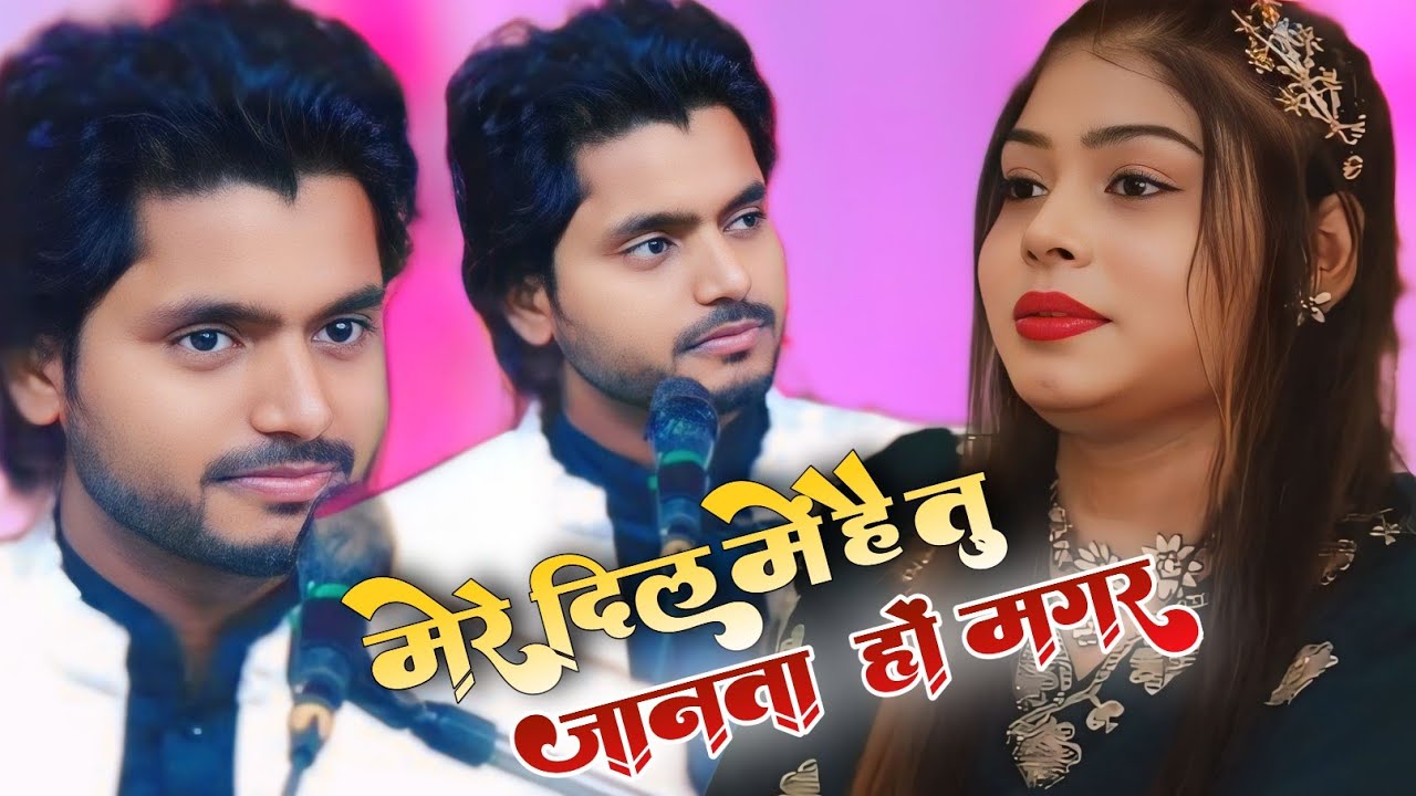 मेरे दिल में है तू जानता हों मगर || saqib Ali Sabri vs Sanam Warsi || saqib ali Sabri ki new gazal