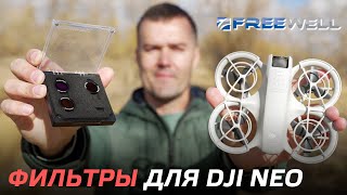 видео: DJI NEO С ФИЛЬТРАМИ FREEWELL ТВОРИТ ЧУДЕСА👍 ОБЗОР И ТЕСТ МАГНИТНЫЕ ФИЛЬТРЫ ND8PL/ND16PL/ND32PL😊 картинка: DJI NEO С ФИЛЬТРАМИ FREEWELL ТВОРИТ ЧУДЕСА👍 ОБЗОР И ТЕСТ МАГНИТНЫЕ ФИЛЬТРЫ ND8PL/ND16PL/ND32PL😊