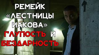 видео: Ремейк «Лестницы Иакова». Глупость и бездарность картинка: Ремейк «Лестницы Иакова». Глупость и бездарность