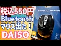 税込550円のBluetoothマウス出た！【ダイソー】