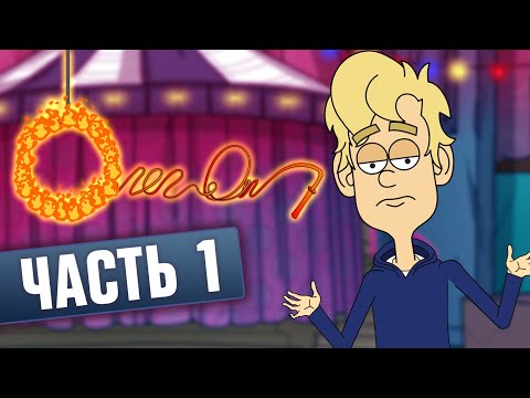 ОЛЕГ ОП. Часть 1. [1-5 серии]