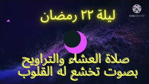 صلاة العشاء والتراويح ليلة ٢٢ رمضان وقراءة من سورة الإسراء
