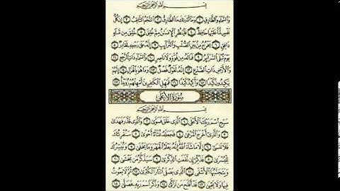 سورة الأعلى.سَبِّحِ اسْمَ رَبِّكَ الأَعْلَى الَّذِي خَلَقَ فَسَوَّى وَالَّذِي قَدَّرَ فَهَدَى