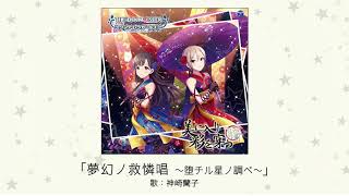 Video thumbnail of "【アイドルマスター】「夢幻ノ救憐唱 ～堕チル星ノ調ベ～」(歌：神崎蘭子)"