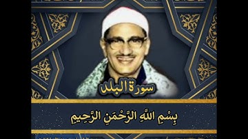 سورة البلد |مقام البيات بجودة عالية من أجمل تلاوات الشيخ محمد صدّيق المنشاوي اترك روحك تحلّق