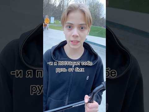 Я вообще не понимаю это самокат или ВМХ? #sports #рекомендации #самокат #трюкинасамокате #скейтпарк
