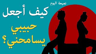 كيف أجعل حبيبي يسامحني؟