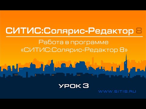 Урок № 3 - Работа в программе СИТИС:Солярис-Редактор 8