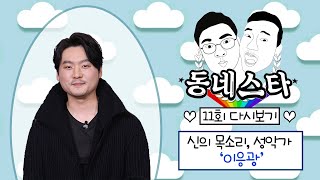 동네스타 11회 [신의 목소리 성악가, 이응광]