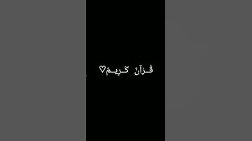 #duet #تلاوة_خاشعة #quran #المصحف #دويتو #اكسبلور #ترند #لايك #foryou #الرحمن