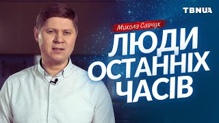 Що станеться з людьми в останні часи? • Микола Савчук