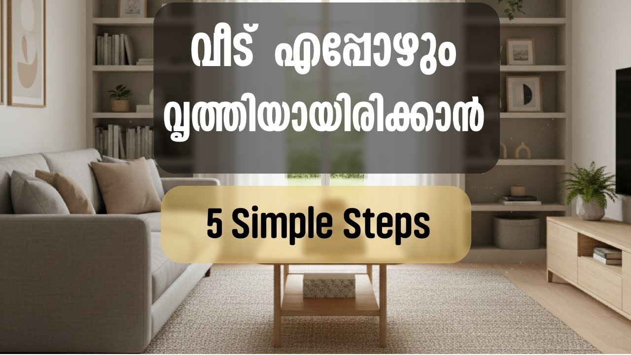 വെറും 5 കാര്യങ്ങൾ ശ്രെദ്ധിച്ചാൽ നമ്മുടെ വീട് എപ്പോഴും വൃത്തിയായി ഇരിക്കും 🥰