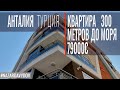 79000 евро от проверенного застройщика. Анталия,  300 метров от моря.