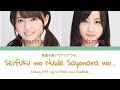 乃木坂46 (Nogizaka46) - 制服を脱いでサヨナラを... (Seifuku wo Nuide Sayonara wo...) Kan/Rom/Eng Lyrics