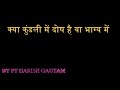 क्या कुंडली में दोष है या भाग्य में