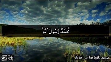 سورة الفتح آية 29 بصوت الشيخ مشاري بن راشد العفاسي