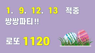 로또 1120회 쌍쌍파티 - 지난주 1. 9. 12. 13 적중~!!  반자동 / 고정수 여기서..