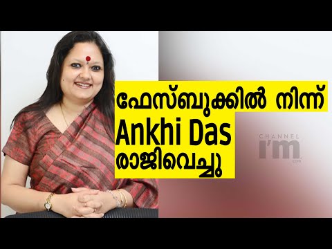 Facebook ഇന്ത്യ പബ്ലിക് പോളിസി ഡയറക്ടർ Ankhi Das രാജിവെച്ചു | Facebook News | Politics | News.