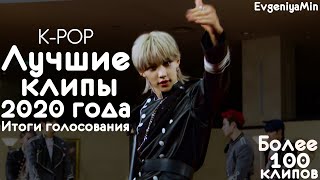 ЛУЧШИЕ KPOP КЛИПЫ 2020 ГОДА | BTS STRAY KIDS TXT BLACKPINK ATEEZ HWASA