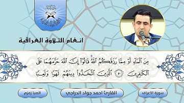 سورة الاعراف - القارئ احمد جواد الدراجي -  الصبا زمزم