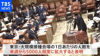 東京の大規模接種「１日５０００人程度」に拡大へ 岸田首相が表明