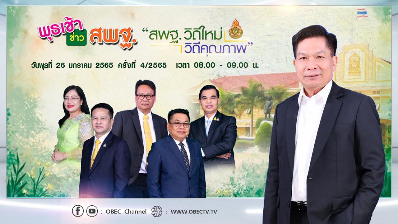 ติดตามรับชม รายการพุธเช้า...ข่าว สพฐ. ครั้งที่ 4/2565 ประจำวันพุธที่ 26 มกราคม 2565