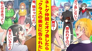 【漫画】リアルを捨ててネトゲに没頭する陰キャぼっちの俺。ある日、男ばかりのネトゲ仲間たちとオフ会をしたら、集まったのはクラスの美少女たちだった。その中でも一番可愛い子が俺に告白してきた！？【恋愛漫画】