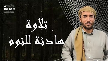 تلاوة خاشعة و هادئة للنوم العميق للقارئ الشيخ محمد الفقيه