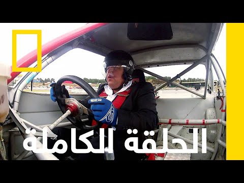 سيارات الستينيات المجردون سيارات مقابل المال ناشونال جيوغرافيك أبوظبي