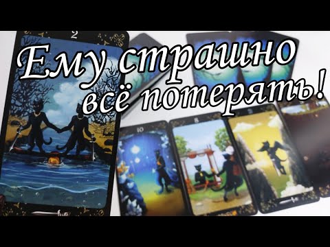 ⁉️ Что он ПОНЯЛ о тебе .. Чего на самом деле он ХОЧЕТ ⁉️ Таро расклад 🔮💯 ононлайн гадание