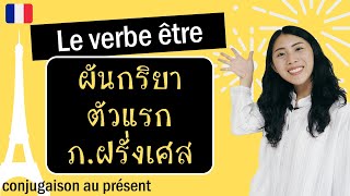ภาษาฝรั่งเศส - ผัน être ในรูปปัจจุบันกาล (กริยาตัวแรก!) - Le verbe être (conjugaison au présent)
