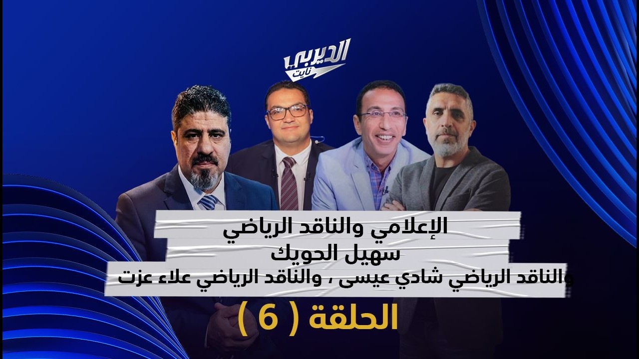 🎥 | الحلقة السادسة من  #الديربي_نايت ( 13-2-2026 )  مع الإعلامي عبدالعزيز عطية