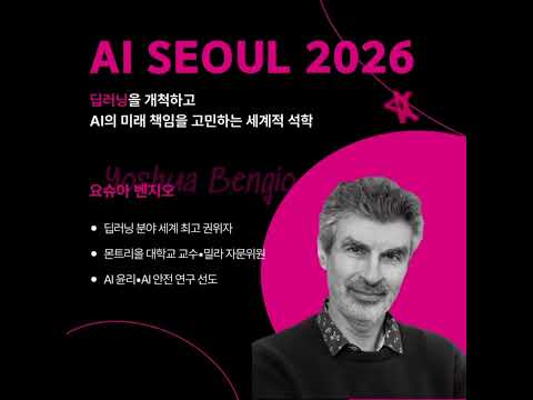 [💙AI SEOUL 2026 메인세션 해외 연사 라인업 공개💙] #PeterNorvig #DaphneKoller #YoshuaBengio #MattWhite #NickHawes