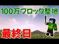 【ふたばと！サーバーあと1日】整地配信ついに最終日！〈1/28までに100万ブロック整地〉【マイクラ】
