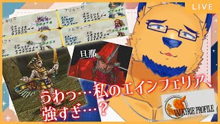 【※ネタバレ注意】【ヴァルキリープロファイルレナス/VP】レナス「私のエインフェリアの戦闘力は53万です」【Part7】