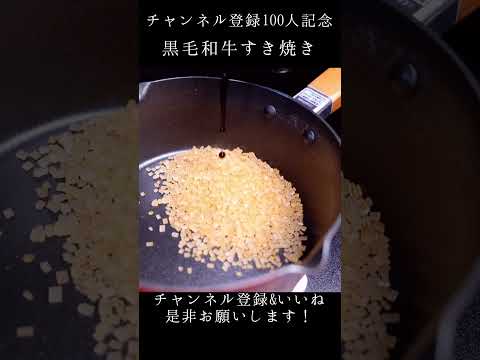 1人で贅沢すき焼き　Sukiyaki チャンネル登録100人ありがとう！ #asmr #eatingsound #먹방 #eatingfood #mukbang #料理 #モッパン