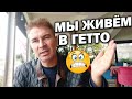 БЛОГЕРЫ СКАЗАЛИ, ЧТО МЫ ЖИВЁМ В ГЕТТО! Расскажу про наш район КЕПЕЗ, где мы купили квартиру/ Анталия