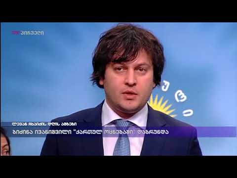 ბიძინა ივანიშვილი „ქართულ ოცნებაში“ დაბრუნდა - ლევან ჩხაიძე დღის მთავარი ამბების მიმოხილვით
