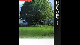 【紹介】ジブリの森へ 高畑勲・宮崎駿を読む 叢書・「知」の森 （米村 みゆき）