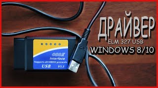 НАШЕЛ ДРАЙВЕРА ДЛЯ ELM 327 USB НА WINDOWS 8/10. ScanMaster rus